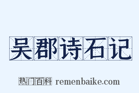 吴郡诗石记是什么意思的图片